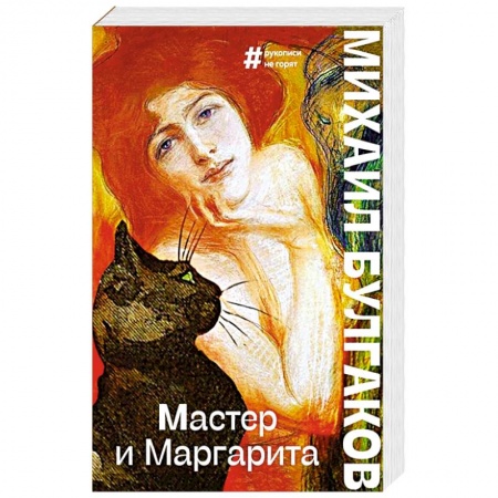 Русская классика, книга Мастер и Маргарита купить по скидке