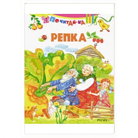 Русские народные сказки, книга Репка купить по скидке