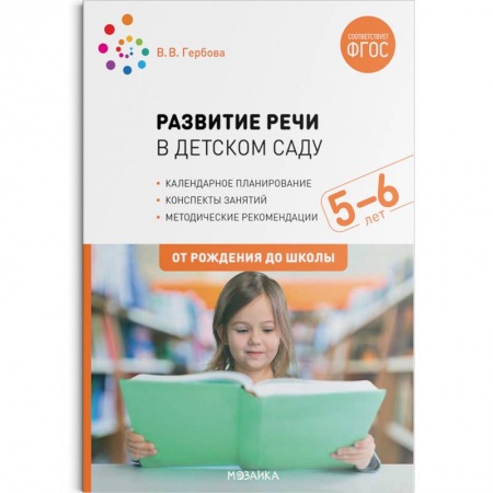 Развитие речи. Чтение, книга Развитие речи в детском саду с детьми 5-6 лет. Конспекты занятий. ФГОС купить по скидке