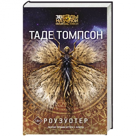 Боевая фантастика, книга Роузуотер купить по скидке