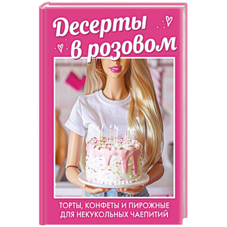 Выпечка, десерты, книга Десерты в розовом. Торты, конфеты и пирожные для некукольных чаепитий купить по скидке