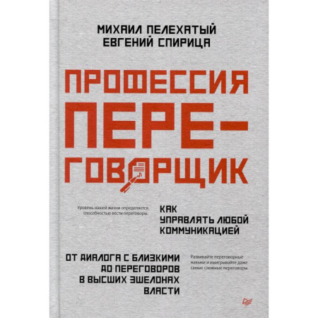 Экономика. Бизнес, книга Профессия — переговорщик. Как управлять любой коммуникацией От диалога с близкими до переговоров в высших эшелонах власти купить по скидке