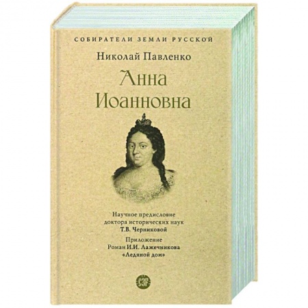 Публицистика, книга Анна Иоанновна купить по скидке