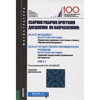 Сборник рабочих программ дисциплин по направлениям: Менеджмент. Государственное и муниципальное управление