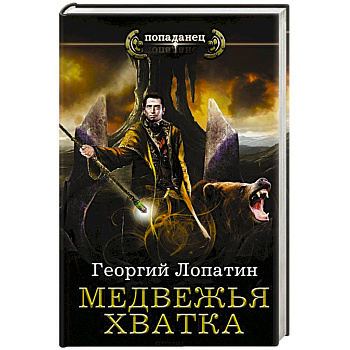 Медвежья хватка