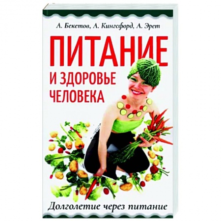 Книги, книга Питание и здоровье человека. Долголетие через питание купить по скидке