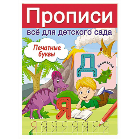 Письмо, мелкая моторика, книга Печатные буквы купить по скидке