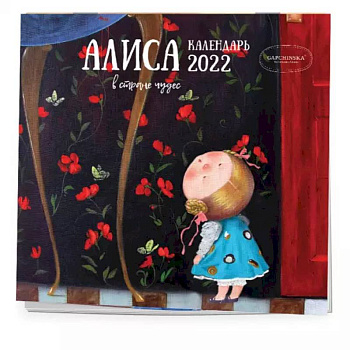 Алиса в стране чудес. Календарь настенный на 2022 год Алиса в стране чудес. Календарь настенный на 2022 год