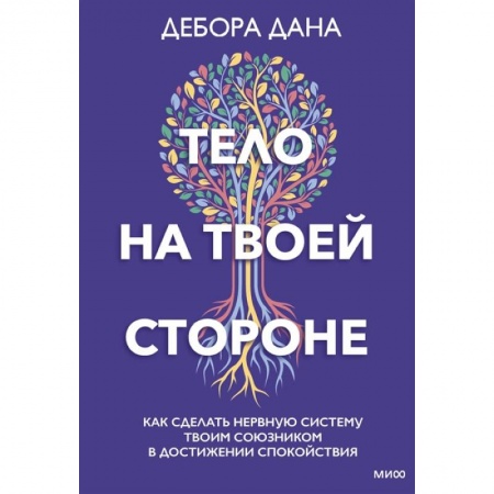 Психология, книга Тело на твоей стороне. Как сделать нервную систему своим союзником в достижении спокойствия купить по скидке