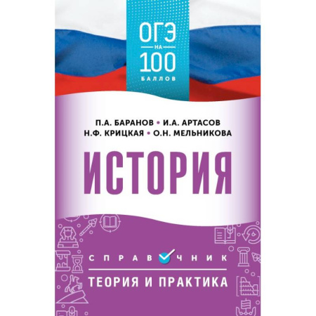 История, книга ОГЭ. История. ОГЭ на 100 баллов. Справочник: Теория и практика купить по скидке