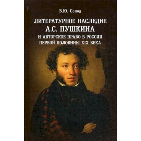 Литературоведение, книга Литературное наследие А.С. Пушкина и авторское право в России первой половины XIX века купить по скидке