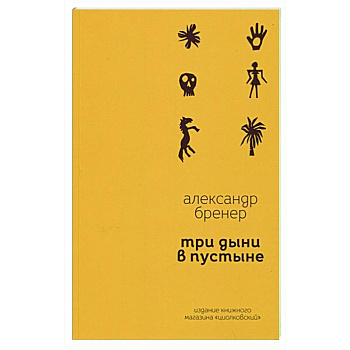 Три дыни в пустыне: рассказы в стихах