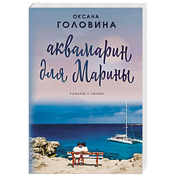 Аквамарин для Марины