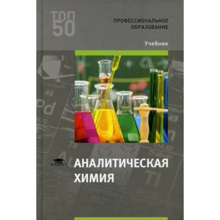 Химия, книга Аналитическая химия. Учебник купить по скидке