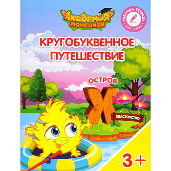 Кругобуквенное путешествие. Остров Х