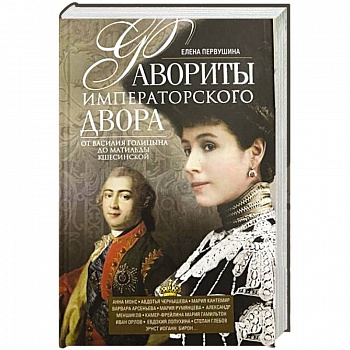 Фавориты императорского двора. От Василия Голицына до Матильды Кшесинской
