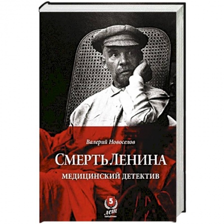 Публицистика, книга Смерть Ленина.Медицинский детектив купить по скидке