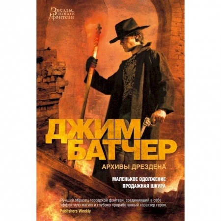 Зарубежное фэнтези, книга Архивы Дрездена.Маленькое одолжение.Продажная шкура купить по скидке