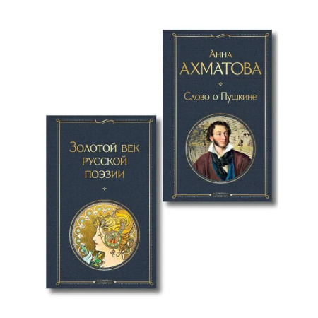 Поэзия, книга Комплект О Золотом веке (из 2-х книг: Золотой век русской поэзии. Слово о Пушкине) купить по скидке