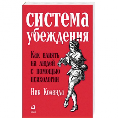 Общая психология, книга Система убеждения. Как влиять на людей с помощью психологии купить по скидке