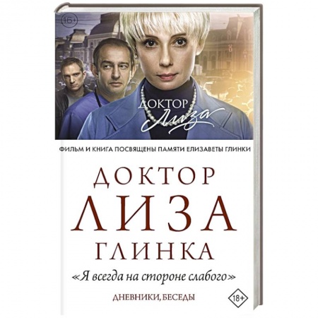 Мемуары, биографии, книга Доктор Лиза Глинка: 'Я всегда на стороне слабого'. купить по скидке