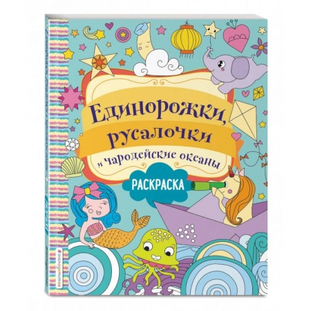 Раскраски, книга Единорожки, русалочки и чародейские океаны купить по скидке