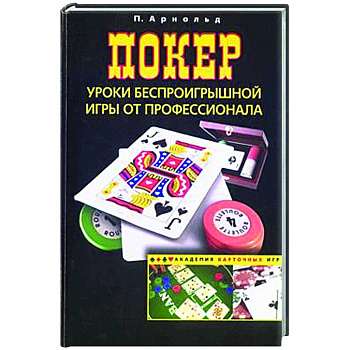 Покер. Уроки беспроигрышной игры от профессионала