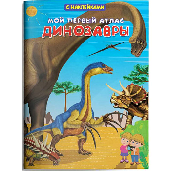 Мой первый атлас. Динозавры (с наклейками) Мой первый атлас. Динозавры (с наклейками)