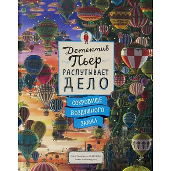 Детектив Пьер распутывает дело. Сокровище Воздушного замка Детектив Пьер распутывает дело. Сокровище Воздушного замка