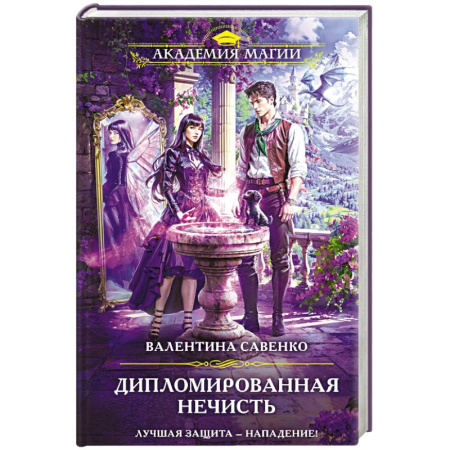 Русское фэнтези, книга Дипломированная нечисть купить по скидке