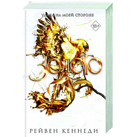 Зарубежное фэнтези, книга Золото (#5) купить по скидке