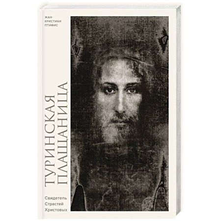 Иисус Христос. Богородица, книга Туринская плащаница. Свидетель страданий Иисуса Христа купить по скидке