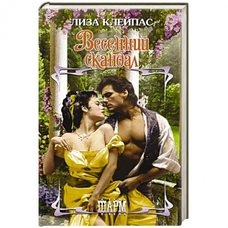 Зарубежный любовный роман, книга Весенний скандал купить по скидке