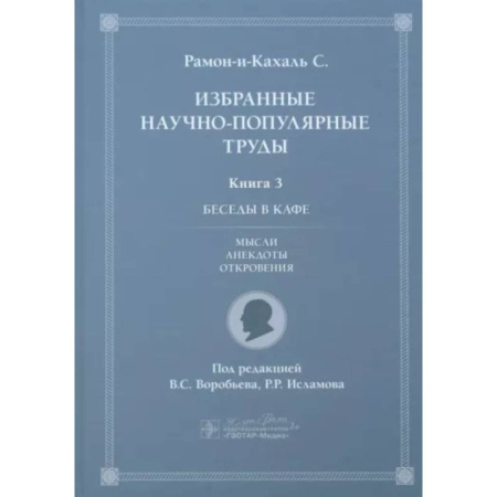Афоризмы, юмор, сатира, книга Избранные научно-популярные труды. Книга 3. Беседы в кафе: мысли, анекдоты, откровения купить по скидке