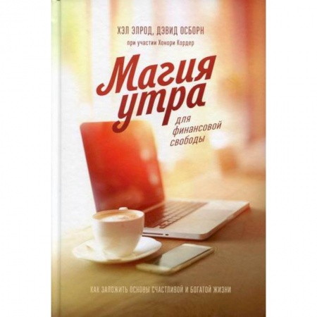 Отраслевая (прикладная) психология, книга Магия утра для финансовой свободы купить по скидке