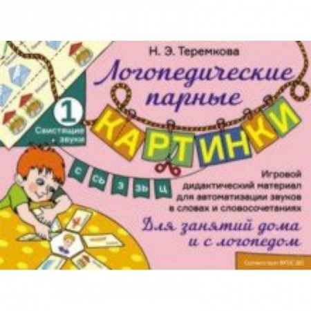 Логопедия, книга Свистящие звуки С, Сь, З, Зь, Ц. Игровой дидактический материал для автоматизации звуков. ФГОС ДО купить по скидке