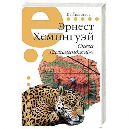 Зарубежная классика, книга Снега Килиманджаро купить по скидке