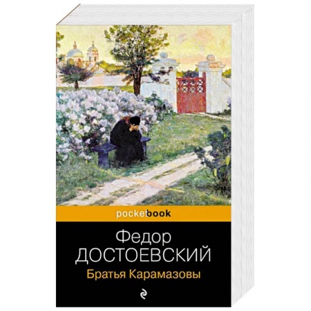 Русская классика, книга Братья Карамазовы купить по скидке