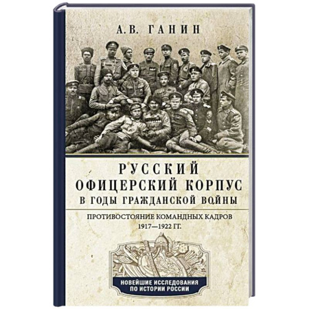 От Руси до России, книга Русский офицерский корпус в годы Гражданской войны. Противостояние командных кадров. 1917–1922 гг. купить по скидке