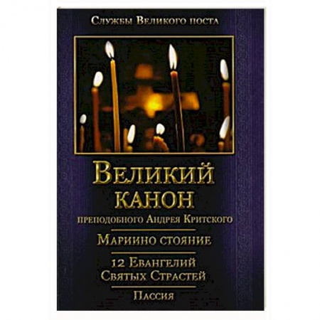 Молитвословы, акафисты, каноны, книга Великий покаянный Канон преподобного Андрея Критского, Мариино стояние, 12 Евангелий Святых Страстей, Пассия купить по скидке