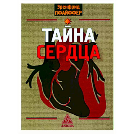 Другие эзотерические учения, книга Тайна сердца купить по скидке