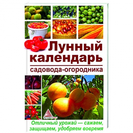 Календари работ для сада и огорода, книга Лунный календарь садовода-огородника купить по скидке