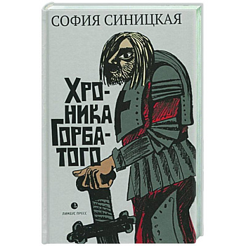 Хроника Горбатого Хроника Горбатого