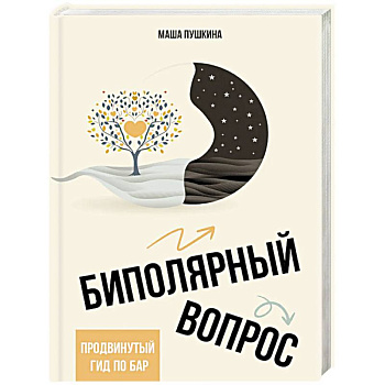 Биполярный вопрос: продвинутый гид по БАР