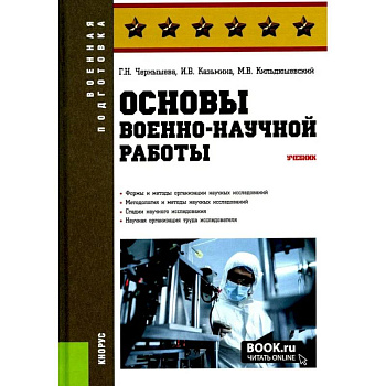 Основы военно-научной работы: Учебник