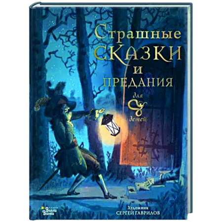 Сказки зарубежных писателей, книга Страшные сказки и предания для детей купить по скидке