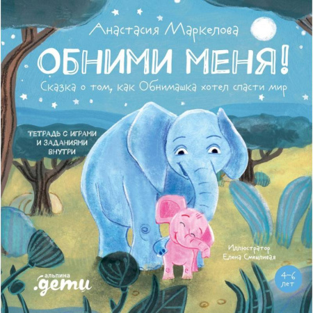 Сказки отечественных писателей, книга Обними меня! Сказка о том, как Обнимашка хотел спасти мир купить по скидке