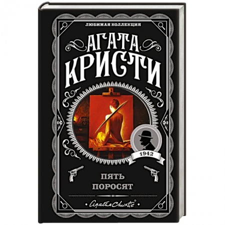 Классика зарубежного детектива, книга Пять поросят купить по скидке