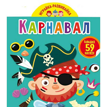 Играйка-развивайка. Карнавал. 59 больших наклеек Играйка-развивайка. Карнавал. 59 больших наклеек