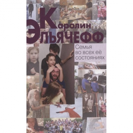 Психология масс и соционика, книга Семья во всех её состояниях купить по скидке